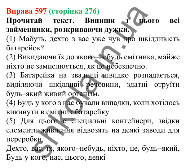 Відповідь до вправи 597 (с. 276) з української мови для 6 класу (Онатій, 2023): Повторення та узагальнення. Займенник
