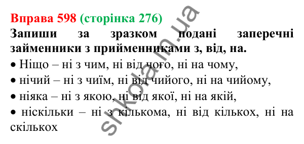 Відповідь до вправи 598 (с. 276) з української мови для 6 класу (Онатій, 2023): Повторення та узагальнення. Займенник