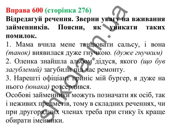 Відповідь до вправи 600 (с. 276) з української мови для 6 класу (Онатій, 2023): Повторення та узагальнення. Займенник