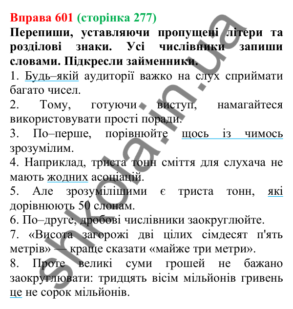 Відповідь до вправи 601 (с. 277) з української мови для 6 класу (Онатій, 2023): Повторення та узагальнення. Займенник