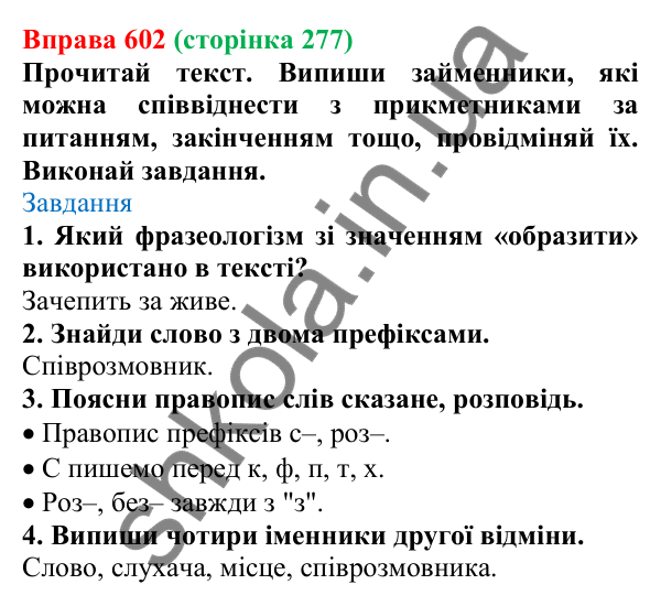 Відповідь до вправи 602 (с. 277) з української мови для 6 класу (Онатій, 2023): Повторення та узагальнення. Займенник