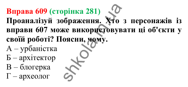 Відповідь до вправи 609 (с. 281) з української мови для 6 класу (Онатій, 2023): Фінальний проєкт