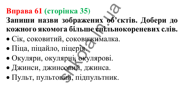 Відповідь до вправи 61 (с. 35) з української мови для 6 класу (Онатій, 2023): Корінь слова. Спільнокореневі слова й...