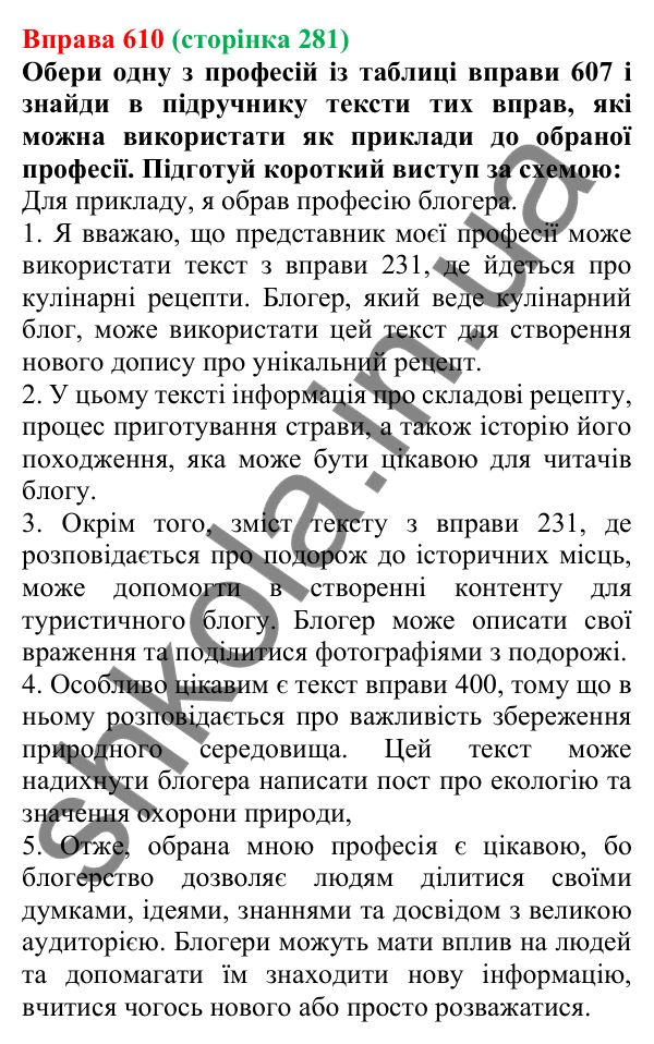 Відповідь до вправи 610 (с. 281) з української мови для 6 класу (Онатій, 2023): Фінальний проєкт
