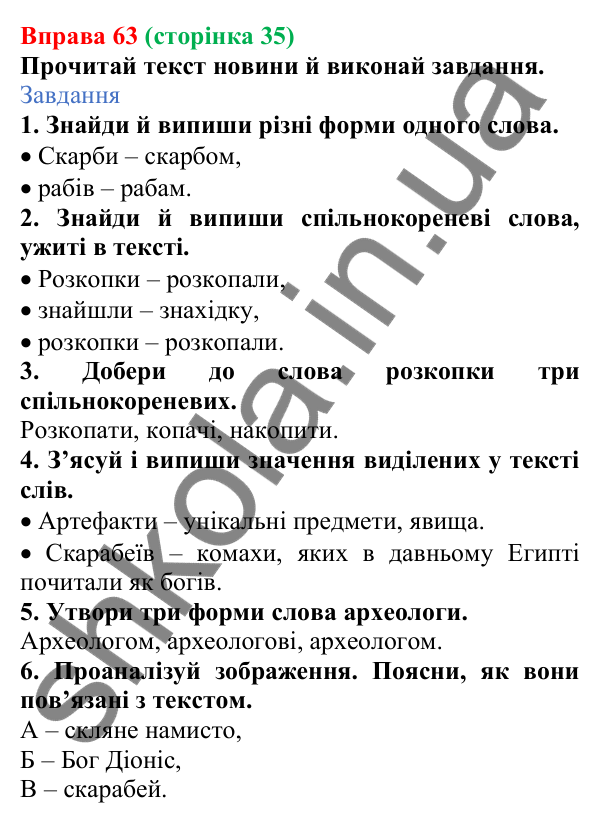 Відповідь до вправи 63 (с. 35) з української мови для 6 класу (Онатій, 2023): Корінь слова. Спільнокореневі слова й...