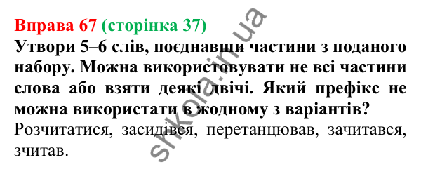 Відповідь до вправи 67 (с. 37) з української мови для 6 класу (Онатій, 2023): Префікс, суфікс. Антонімічні префікси...