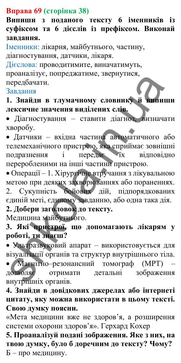 Відповідь до вправи 69 (с. 38) з української мови для 6 класу (Онатій, 2023): Префікс, суфікс. Антонімічні префікси...