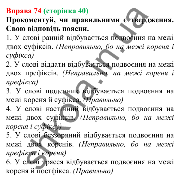 Відповідь до вправи 74 (с. 40) з української мови для 6 класу (Онатій, 2023): Подвоєння на межі частин слова