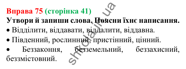 Відповідь до вправи 75 (с. 41) з української мови для 6 класу (Онатій, 2023): Подвоєння на межі частин слова
