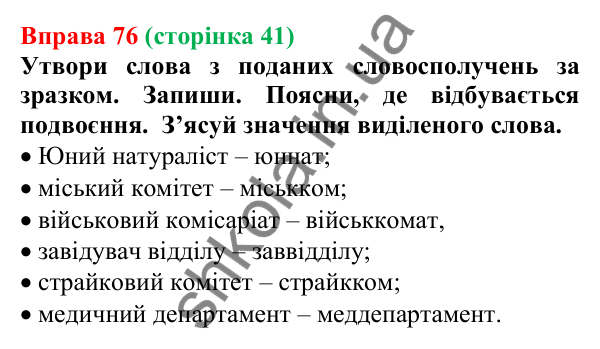 Відповідь до вправи 76 (с. 41) з української мови для 6 класу (Онатій, 2023): Подвоєння на межі частин слова