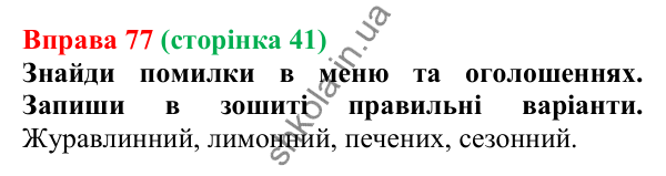 Відповідь до вправи 77 (с. 41) з української мови для 6 класу (Онатій, 2023): Подвоєння на межі частин слова