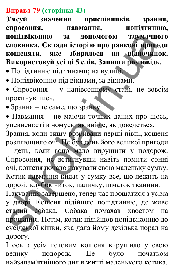 Відповідь до вправи 79 (с. 43) з української мови для 6 класу (Онатій, 2023): Подовження