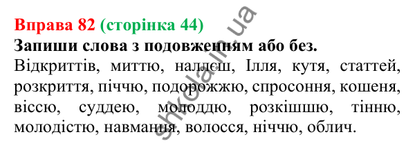 Відповідь до вправи 82 (с. 44) з української мови для 6 класу (Онатій, 2023): Подовження