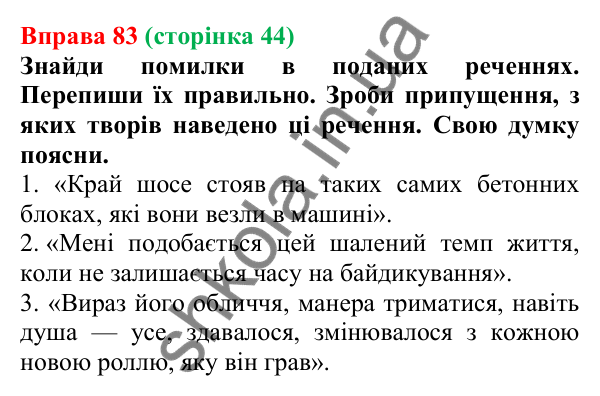 Відповідь до вправи 83 (с. 44) з української мови для 6 класу (Онатій, 2023): Подовження