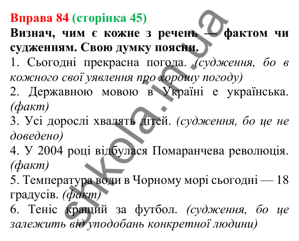 Відповідь до вправи 84 (с. 45) з української мови для 6 класу (Онатій, 2023): Факти і судження. Достовірність і...