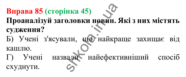 Відповідь до вправи 85 (с. 45) з української мови для 6 класу (Онатій, 2023): Факти і судження. Достовірність і...