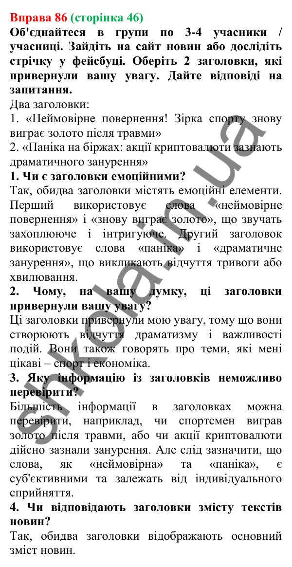 Відповідь до вправи 86 (с. 46) з української мови для 6 класу (Онатій, 2023): Факти і судження. Достовірність і...