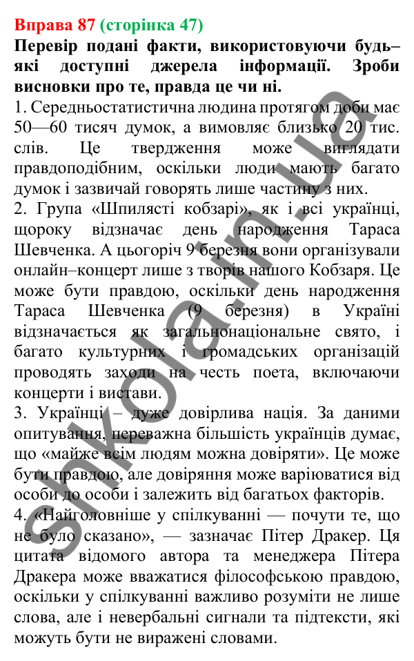 Відповідь до вправи 87 (с. 47) з української мови для 6 класу (Онатій, 2023): Факти і судження. Достовірність і...