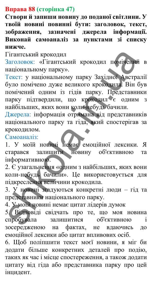 Відповідь до вправи 88 (с. 47) з української мови для 6 класу (Онатій, 2023): Факти і судження. Достовірність і...