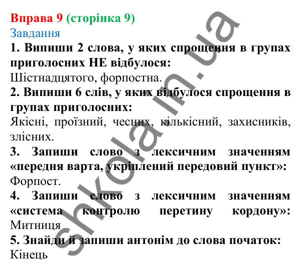 Відповідь до вправи 9 (с. 9) з української мови для 6 класу (Онатій, 2023): Краса звучання та багатство української мови