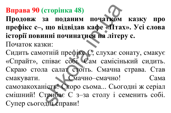 Відповідь до вправи 90 (с. 48) з української мови для 6 класу (Онатій, 2023): Написання префіксів з- (зі-, с-)...