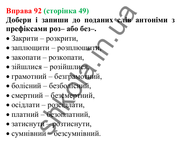 Відповідь до вправи 92 (с. 49) з української мови для 6 класу (Онатій, 2023): Написання префіксів з- (зі-, с-)...
