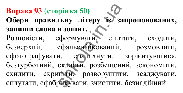 Відповідь до вправи 93 (с. 50) з української мови для 6 класу (Онатій, 2023): Написання префіксів з- (зі-, с-)...