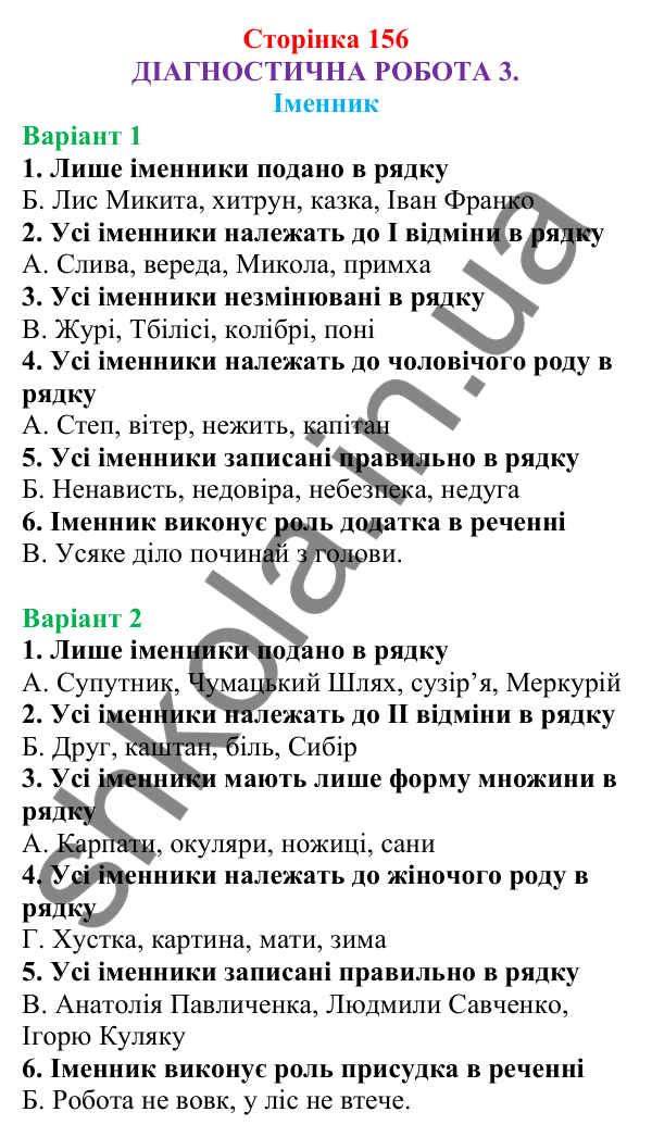 Діагностична робота 3 (с. 156) з української мови для 6 класу (Онатій, 2023): Іменник