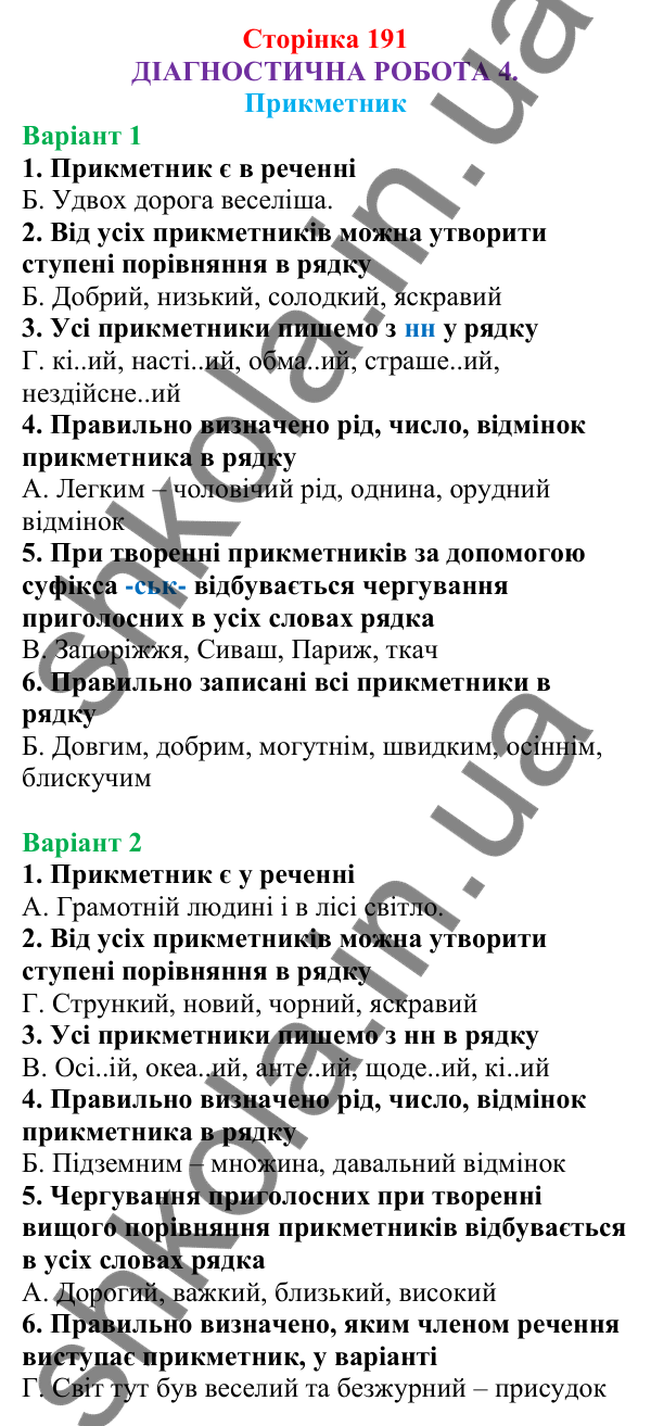 Діагностична робота 4 (с. 191) з української мови для 6 класу (Онатій, 2023): Прикметник