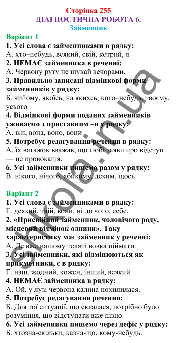 Діагностична робота 6 (с. 255) з української мови для 6 класу (Онатій, 2023): Займенник