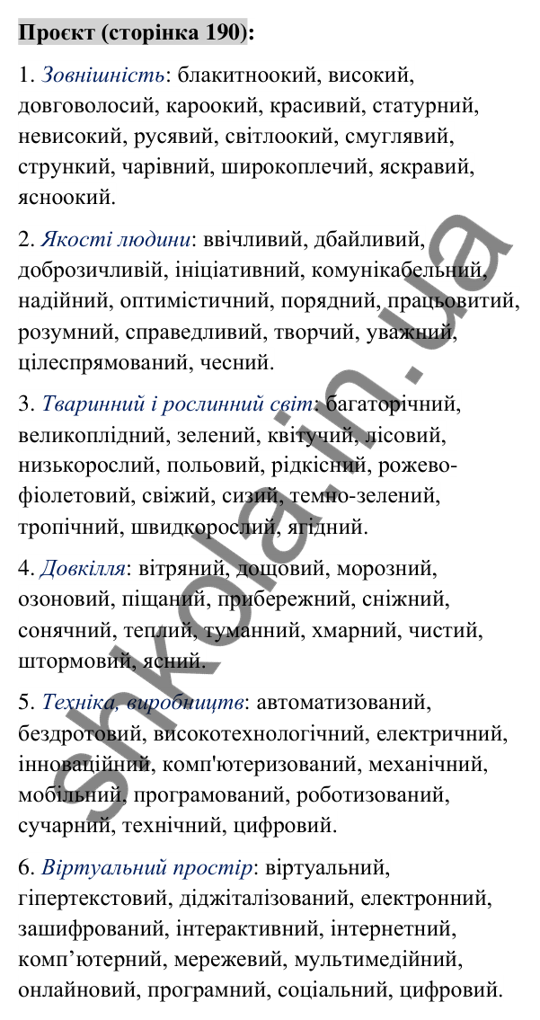 Відповідь до проєкту (с. 190) з української мови для 6 класу (Заболотний, 2023): Прикметник