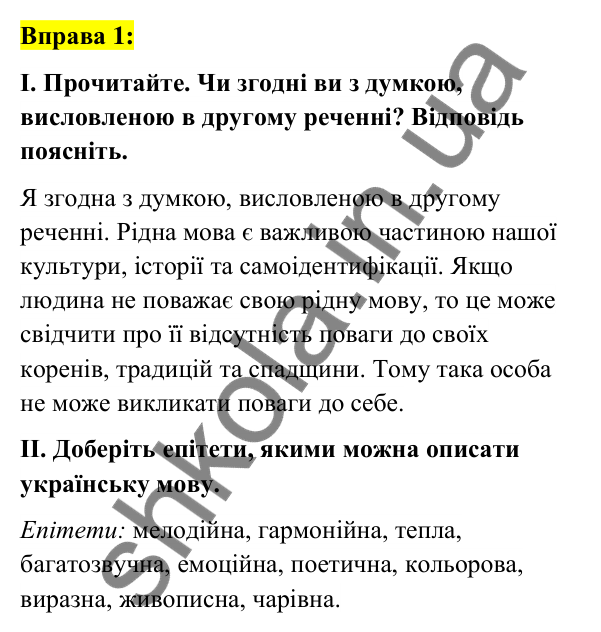 Вправа 1 Відповідь до вправи 1 (с. 4) з української мови для 6 класу (Заболотний, 2023): Вступ