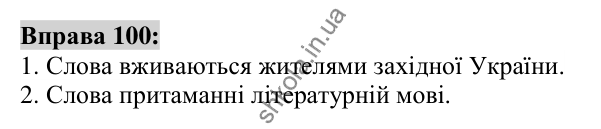 Вправа 100 Відповідь до вправи 100 (с. 40) з української мови для 6 класу (Заболотний, 2023): Лексикологія. Орфографія