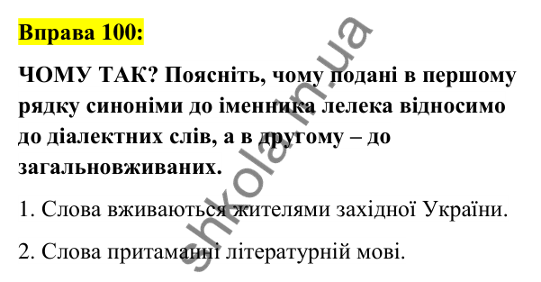 Вправа 100 Відповідь до вправи 100 (с. 40) з української мови для 6 класу (Заболотний, 2023): Лексикологія. Орфографія