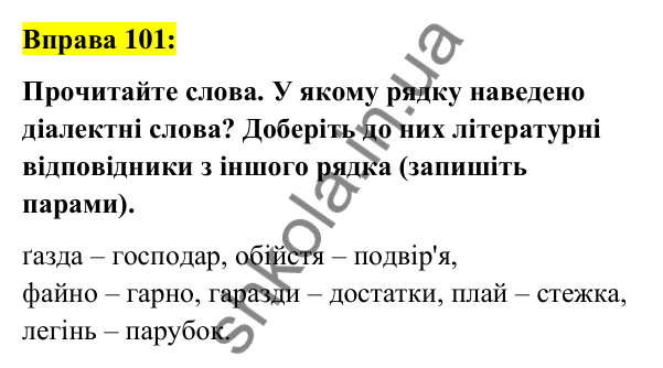 Вправа 101 Відповідь до вправи 101 (с. 40) з української мови для 6 класу (Заболотний, 2023): Лексикологія. Орфографія