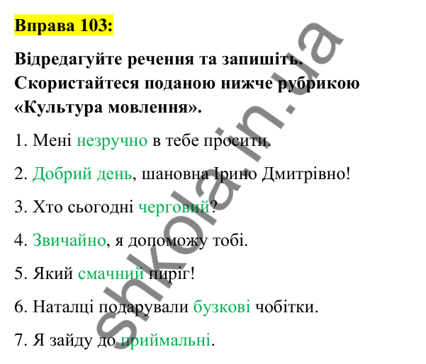 Вправа 103 Відповідь до вправи 103 (с. 41) з української мови для 6 класу (Заболотний, 2023): Лексикологія. Орфографія