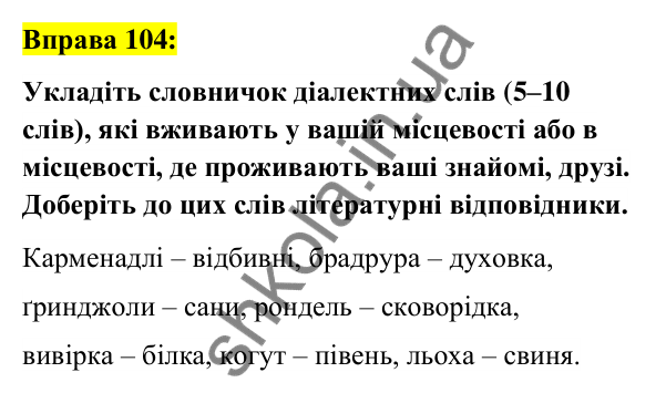 Вправа 104 Відповідь до вправи 104 (с. 41) з української мови для 6 класу (Заболотний, 2023): Лексикологія. Орфографія