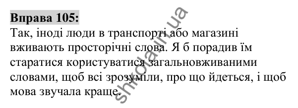 Вправа 105 Відповідь до вправи 105 (с. 41) з української мови для 6 класу (Заболотний, 2023): Лексикологія. Орфографія