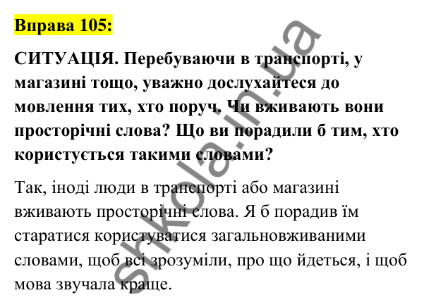 Вправа 105 Відповідь до вправи 105 (с. 41) з української мови для 6 класу (Заболотний, 2023): Лексикологія. Орфографія