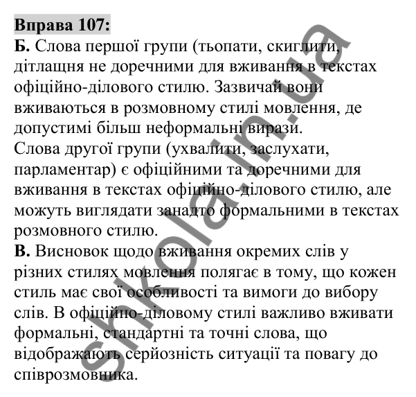 Вправа 107 Відповідь до вправи 107 (с. 42) з української мови для 6 класу (Заболотний, 2023): Лексикологія. Орфографія