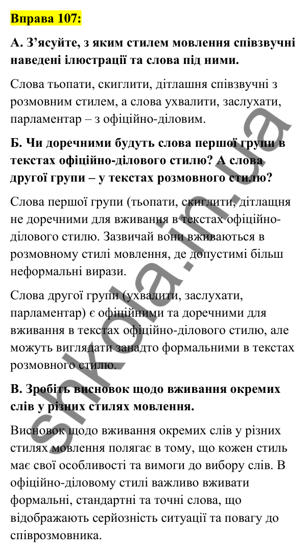 Вправа 107 Відповідь до вправи 107 (с. 42) з української мови для 6 класу (Заболотний, 2023): Лексикологія. Орфографія