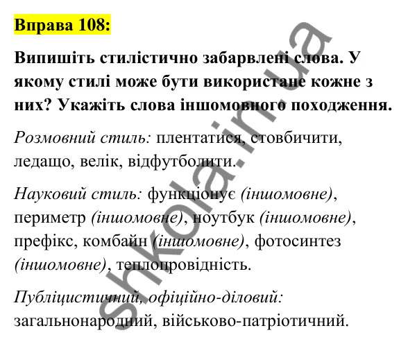 Вправа 108 Відповідь до вправи 108 (с. 43) з української мови для 6 класу (Заболотний, 2023): Лексикологія. Орфографія