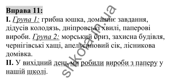 Вправа 11 Відповідь до вправи 11 (с. 8) з української мови для 6 класу (Заболотний, 2023): Повторення, узагальнення та поглиблення...