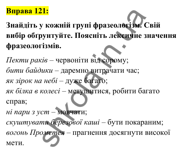 Вправа 121 Відповідь до вправи 121 (с. 48) з української мови для 6 класу (Заболотний, 2023): Фразеологія