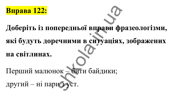 Вправа 122 Відповідь до вправи 122 (с. 48) з української мови для 6 класу (Заболотний, 2023): Фразеологія