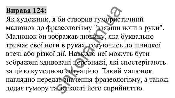 Вправа 124 Відповідь до вправи 124 (с. 49) з української мови для 6 класу (Заболотний, 2023): Фразеологія