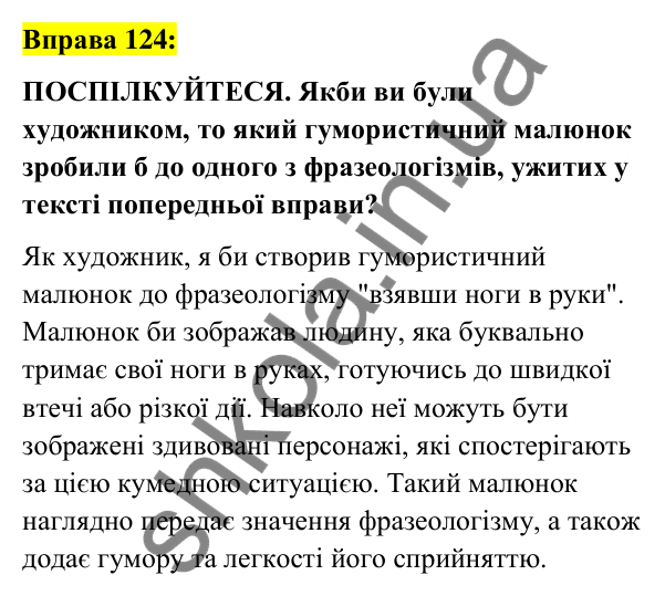 Вправа 124 Відповідь до вправи 124 (с. 49) з української мови для 6 класу (Заболотний, 2023): Фразеологія