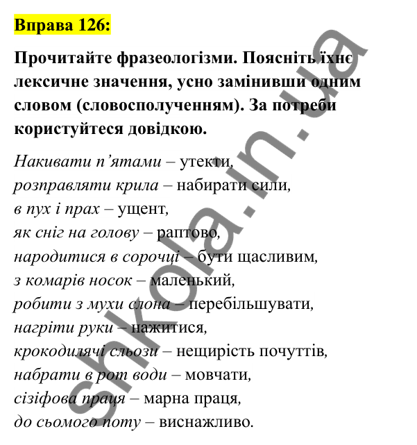 Вправа 126 Відповідь до вправи 126 (с. 49) з української мови для 6 класу (Заболотний, 2023): Фразеологія