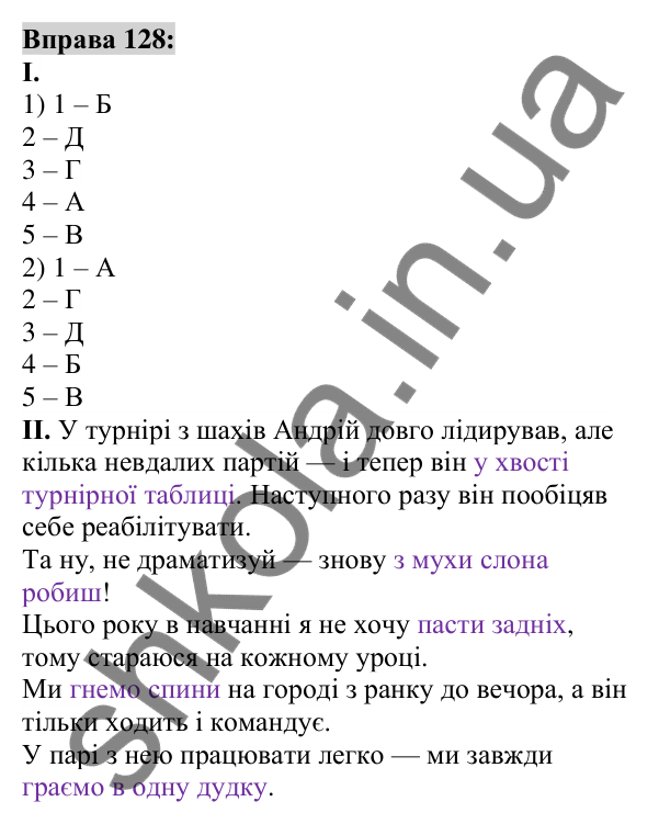 Вправа 128 Відповідь до вправи 128 (с. 50) з української мови для 6 класу (Заболотний, 2023): Фразеологія