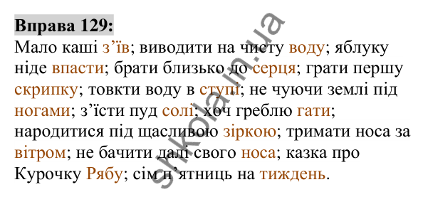 Вправа 129 Відповідь до вправи 129 (с. 50) з української мови для 6 класу (Заболотний, 2023): Фразеологія